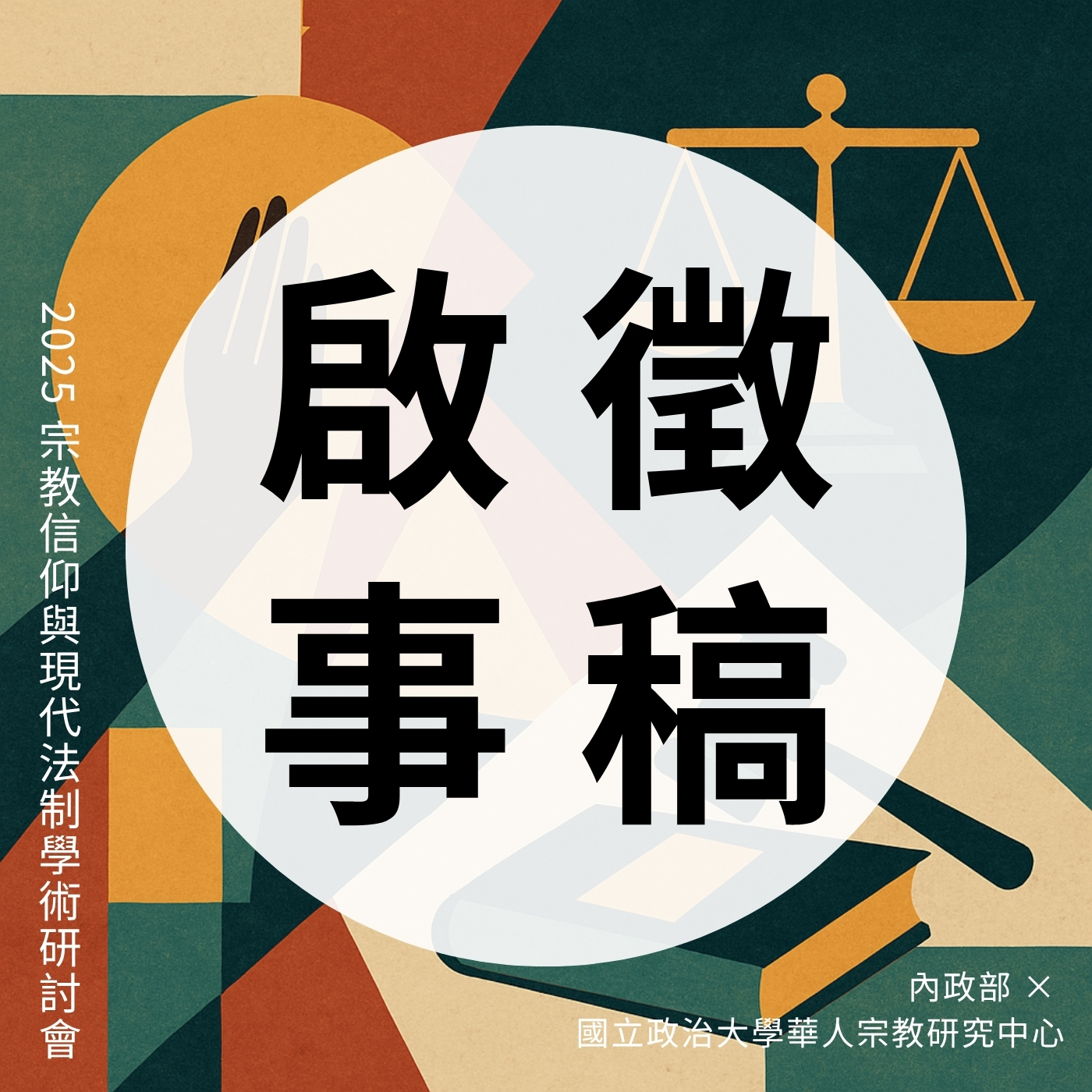 2025 宗教信仰與現代法制學術研討會 徵稿啟事